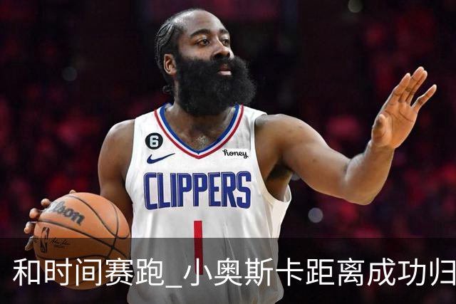 和时间赛跑 小奥斯卡距离成功归化仅一步之遥