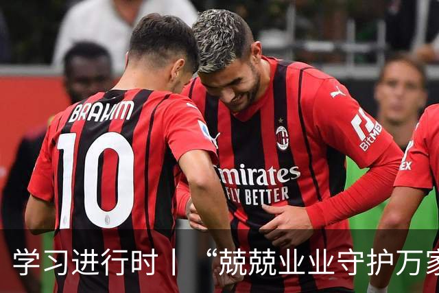 学习进行时丨“兢兢业业守护万家灯火”