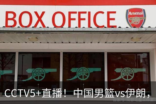 CCTV5+直播！中国男篮vs伊朗，铜牌战也是尊严之战，郭士强需做几大调整